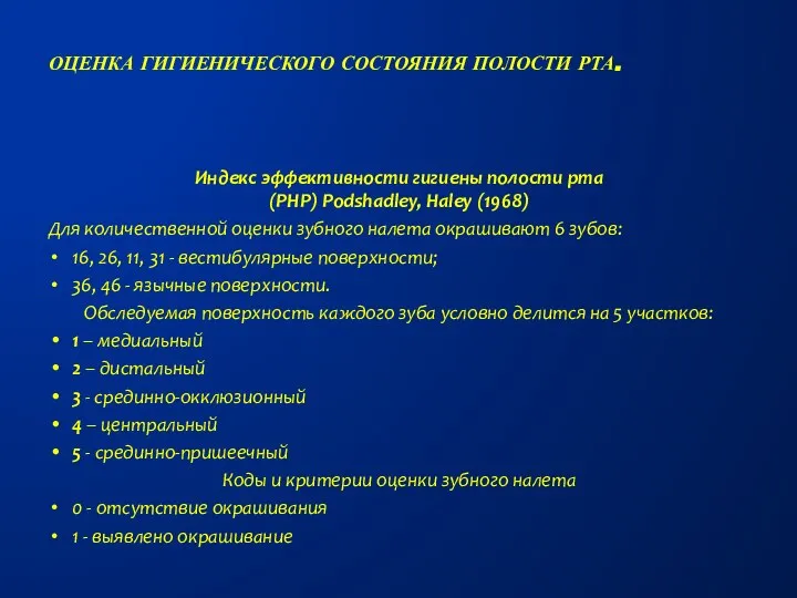 Индекс эффективности гигиены полости рта (РНР) Podshadley, Haley (1968) Для количественной