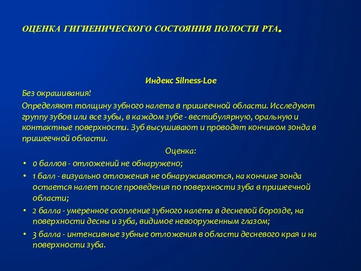 Индекс Silness-Loe Без окрашивания! Определяют толщину зубного налета в пришеечной области.