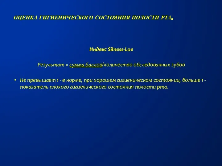 Индекс Silness-Loe Результат = сумма баллов/количество обследованных зубов Не превышает 1