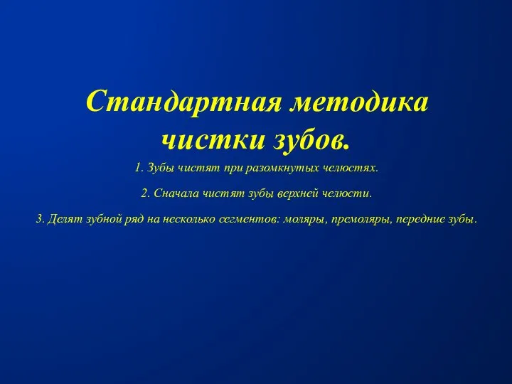 Стандартная методика чистки зубов. 1. Зубы чистят при разомкнутых челюстях. 2.