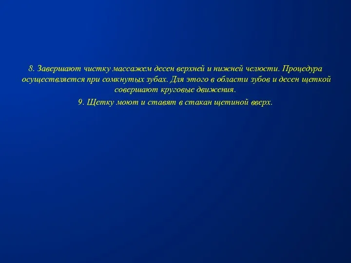 8. Завершают чистку массажем десен верхней и нижней челюсти. Процедура осуществляется