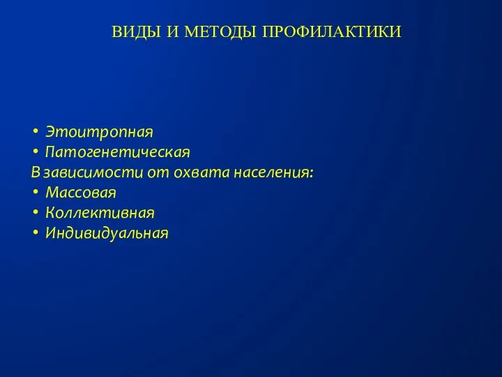 Этоитропная Патогенетическая В зависимости от охвата населения: Массовая Коллективная Индивидуальная Виды и методы профилактики