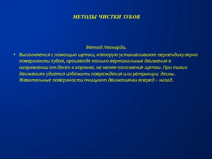 Метод Леонарда. Выполняется с помощью щетки, которую устанавливают перпендикулярно поверхности зубов,