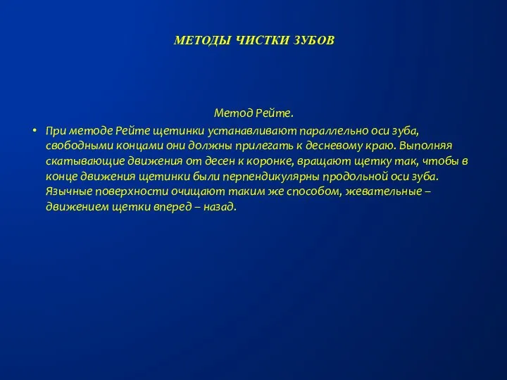 Метод Рейте. При методе Рейте щетинки устанавливают параллельно оси зуба, свободными