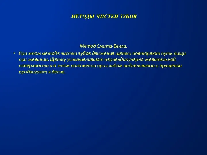 Метод Смита-Белла. При этом методе чистки зубов движения щетки повторяют путь