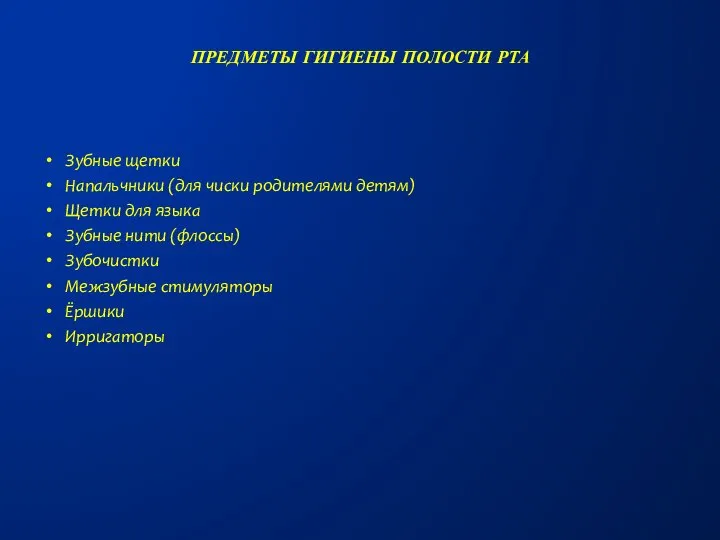 Зубные щетки Напальчники (для чиски родителями детям) Щетки для языка Зубные