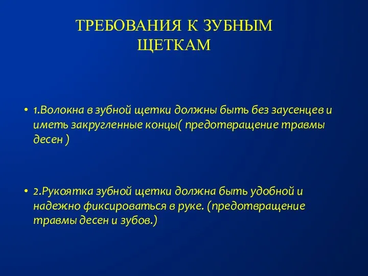 Требования к зубным щеткам 1.Волокна в зубной щетки должны быть без