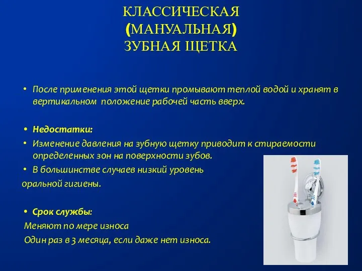 Классическая (мануальная) зубная щетка После применения этой щетки промывают теплой водой