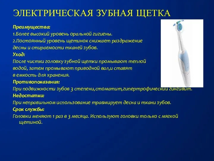 Электрическая зубная щетка Преимущества: 1.Более высокий уровень оральной гигиены. 2.Постоянный уровень