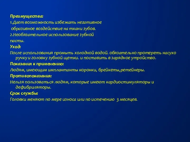 Преимущества: 1.Дает возможность избежать негативное образивное воздействие на ткани зубов. 2.Необязательное