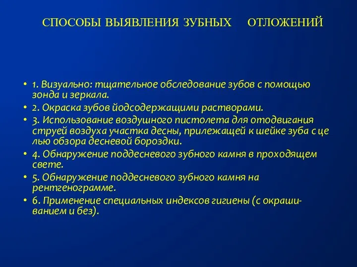 1. Визуально: тщательное обследование зубов с помощью зонда и зеркала. 2.