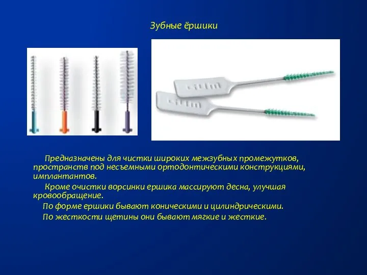 Зубные ёршики Предназначены для чистки широких межзубных промежутков, пространств под несъемными