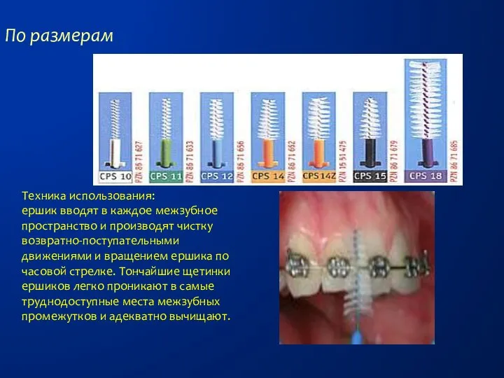По размерам Техника использования: ершик вводят в каждое межзубное пространство и