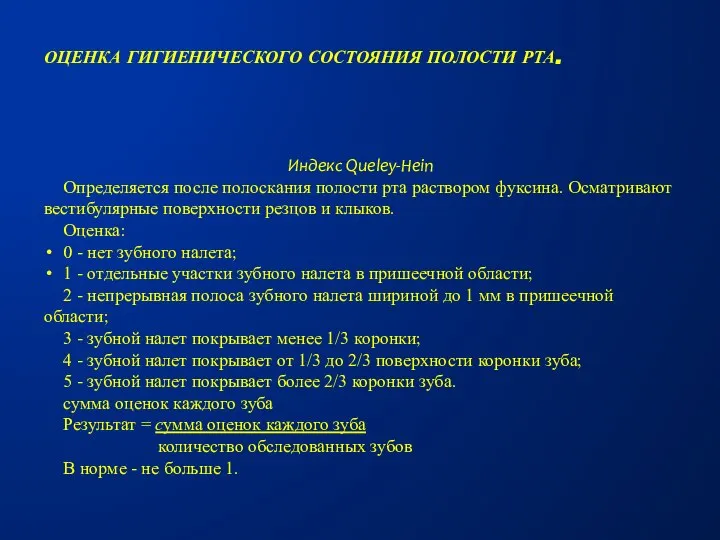 Индекс Queley-Hein Определяется после полоскания полости рта раствором фуксина. Осматривают вестибулярные