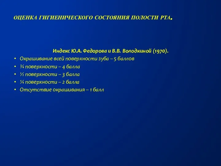 Индекс Ю.А. Федорова и В.В. Володкиной (1970). Окрашивание всей поверхности зуба