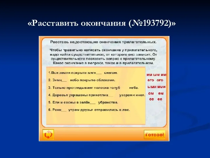 «Расставить окончания (№193792)»