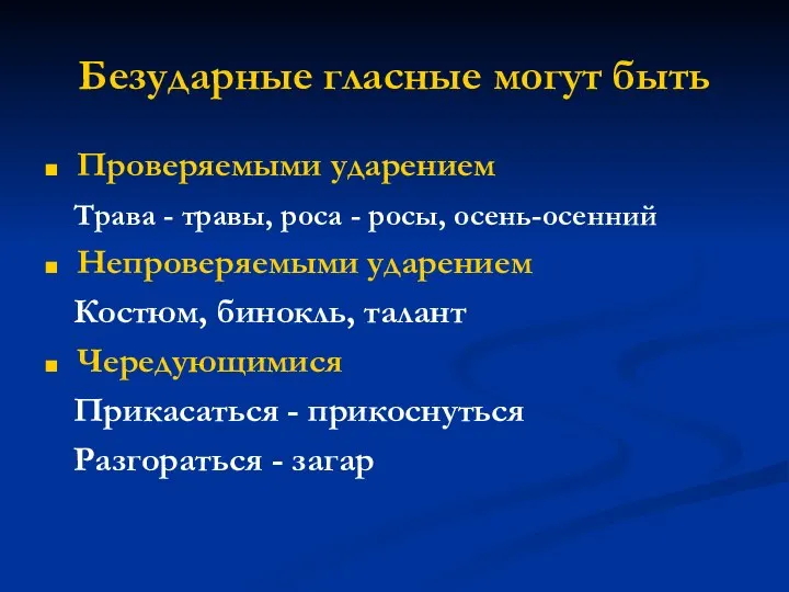 Безударные гласные могут быть Проверяемыми ударением Трава - травы, роса -