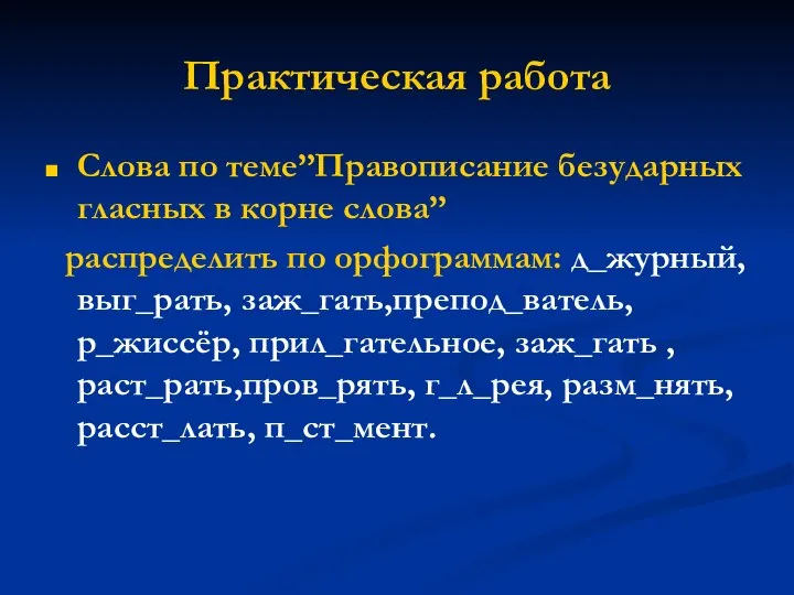 Практическая работа Cлова по теме”Правописание безударных гласных в корне слова” распределить