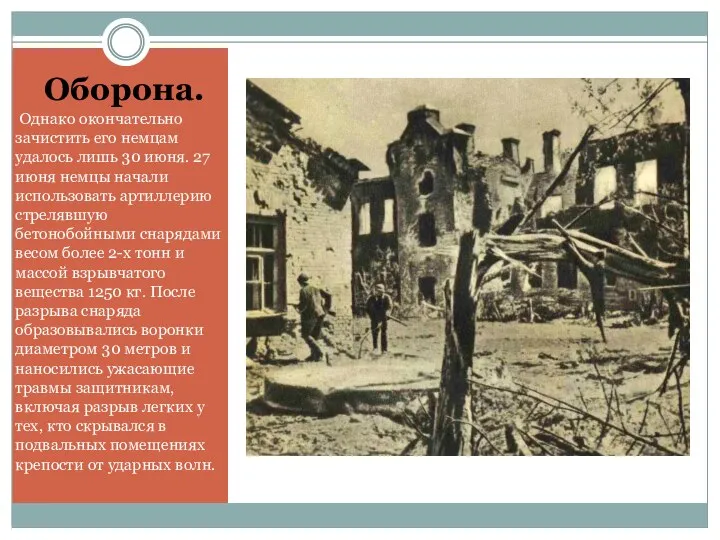 Оборона. Однако окончательно зачистить его немцам удалось лишь 30 июня. 27