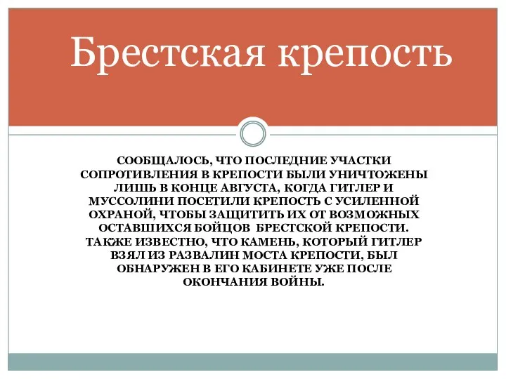 СООБЩАЛОСЬ, ЧТО ПОСЛЕДНИЕ УЧАСТКИ СОПРОТИВЛЕНИЯ В КРЕПОСТИ БЫЛИ УНИЧТОЖЕНЫ ЛИШЬ В