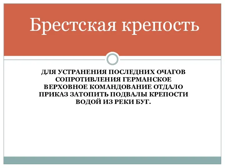 ДЛЯ УСТРАНЕНИЯ ПОСЛЕДНИХ ОЧАГОВ СОПРОТИВЛЕНИЯ ГЕРМАНСКОЕ ВЕРХОВНОЕ КОМАНДОВАНИЕ ОТДАЛО ПРИКАЗ ЗАТОПИТЬ