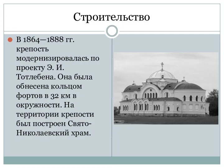 Строительство В 1864—1888 гг. крепость модернизировалась по проекту Э. И. Тотлебена.