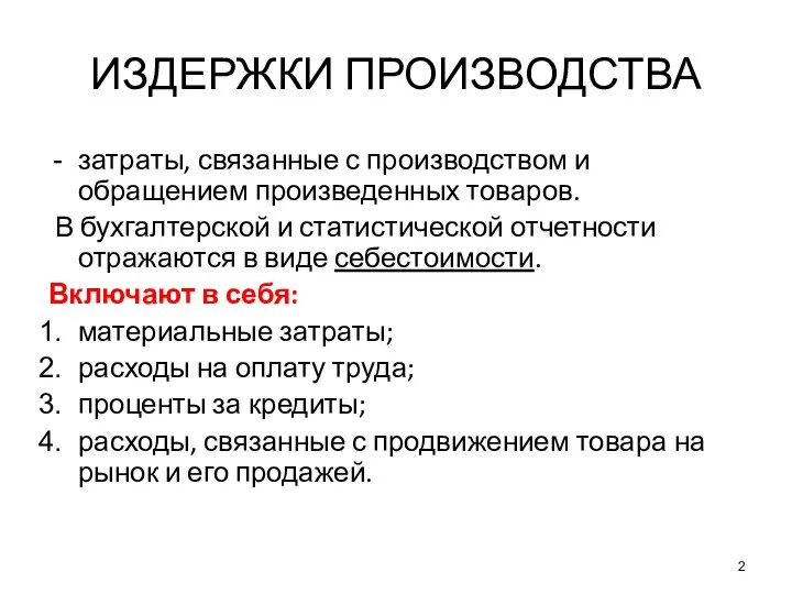 ИЗДЕРЖКИ ПРОИЗВОДСТВА затраты, связанные с производством и обращением произведенных товаров. В