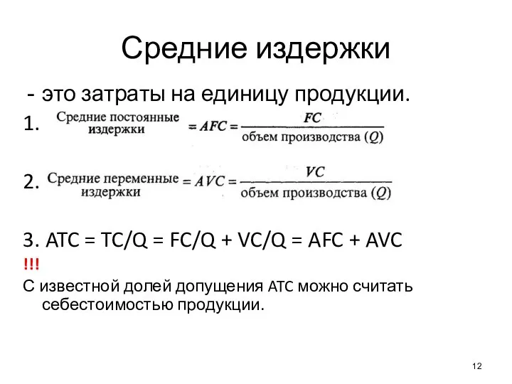 Средние издержки это затраты на единицу продукции. 1. 2. 3. ATC