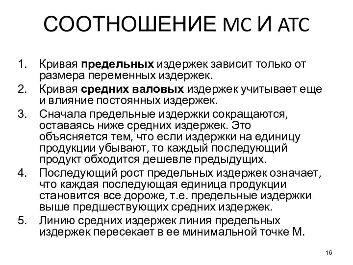 СООТНОШЕНИЕ MC И ATC Кривая предельных издержек зависит только от размера