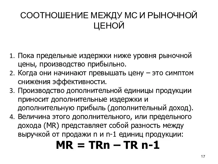 СООТНОШЕНИЕ МЕЖДУ МС И РЫНОЧНОЙ ЦЕНОЙ Пока предельные издержки ниже уровня