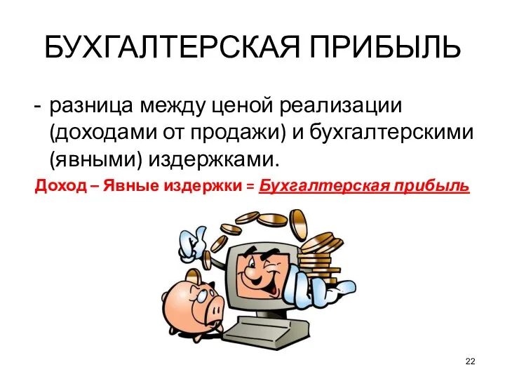 БУХГАЛТЕРСКАЯ ПРИБЫЛЬ разница между ценой реализации (доходами от продажи) и бухгалтерскими