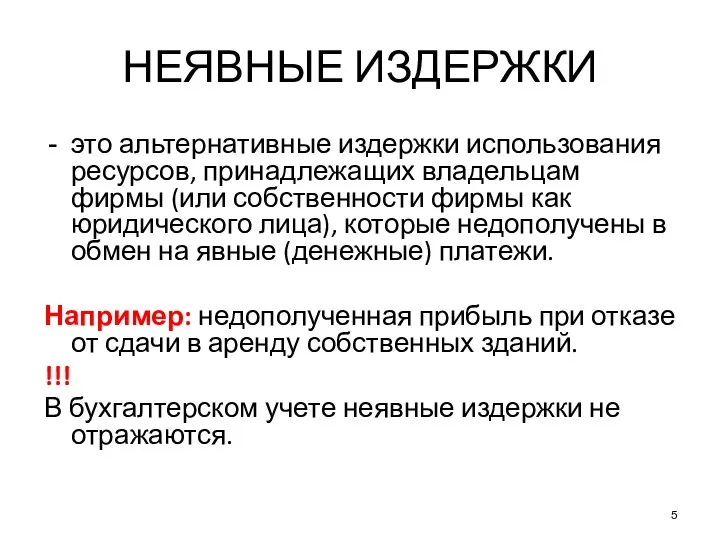 НЕЯВНЫЕ ИЗДЕРЖКИ это альтернативные издержки использования ресурсов, принадлежащих владельцам фирмы (или