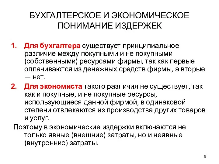 БУХГАЛТЕРСКОЕ И ЭКОНОМИЧЕСКОЕ ПОНИМАНИЕ ИЗДЕРЖЕК Для бухгалтера существует принципиальное различие между