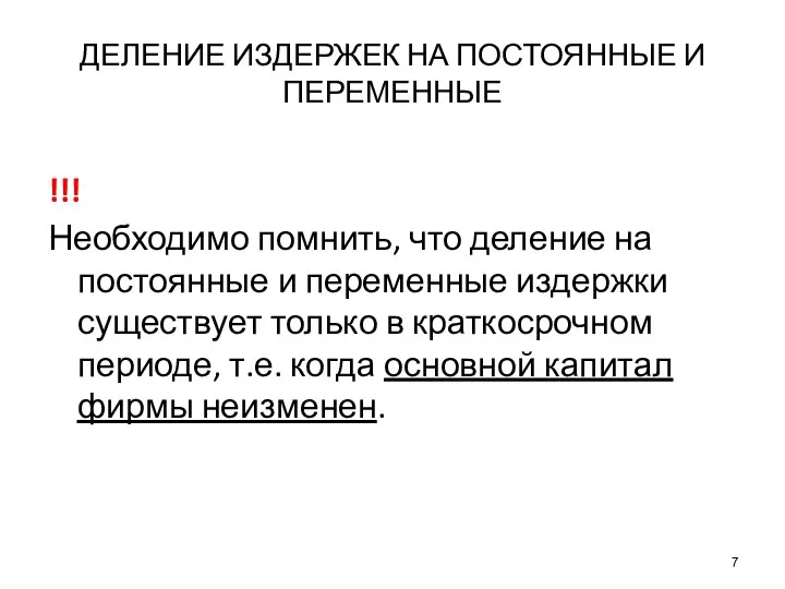 ДЕЛЕНИЕ ИЗДЕРЖЕК НА ПОСТОЯННЫЕ И ПЕРЕМЕННЫЕ !!! Необходимо помнить, что деление