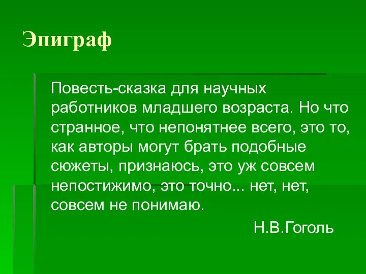 Эпиграф Повесть-сказка для научных работников младшего возраста. Но что странное, что