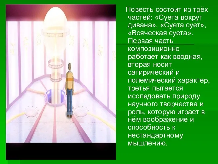 Повесть состоит из трёх частей: «Суета вокруг дивана», «Суета сует», «Всяческая