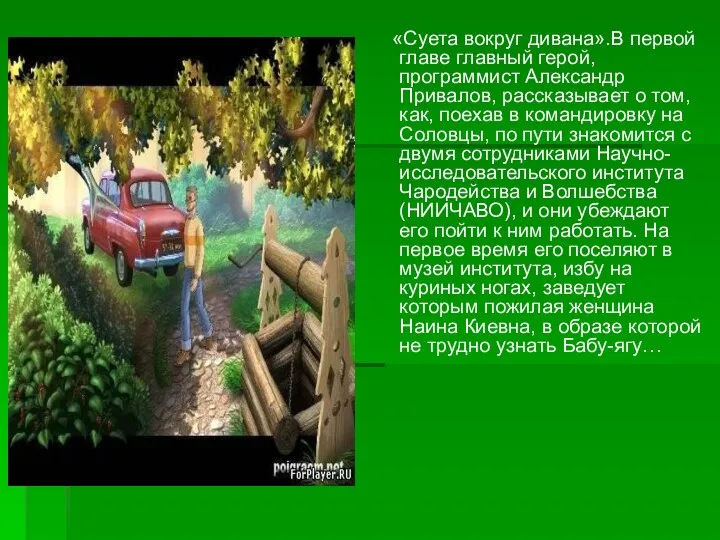 «Суета вокруг дивана».В первой главе главный герой, программист Александр Привалов, рассказывает