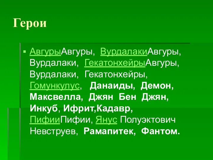 Герои АвгурыАвгуры, ВурдалакиАвгуры, Вурдалаки, ГекатонхейрыАвгуры, Вурдалаки, Гекатонхейры, Гомункулус, Данаиды, Демон, Максвелла,