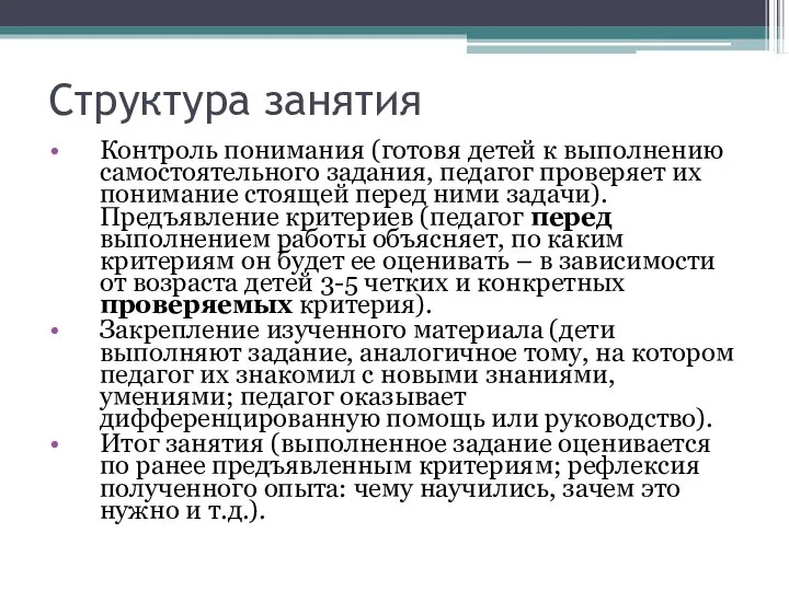 Структура занятия Контроль понимания (готовя детей к выполнению самостоятельного задания, педагог