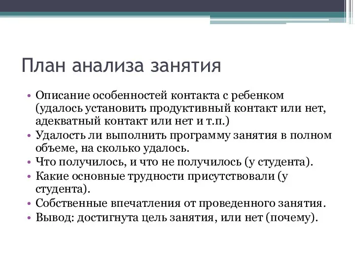 План анализа занятия Описание особенностей контакта с ребенком (удалось установить продуктивный