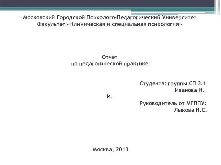 Московский Городской Психолого-Педагогический Университет Факультет «Клиническая и специальная психология» Отчет по