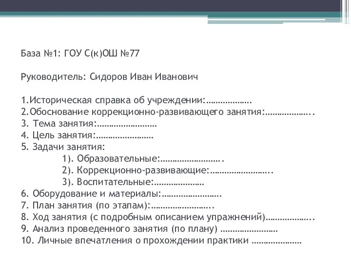 База №1: ГОУ С(к)ОШ №77 Руководитель: Сидоров Иван Иванович 1.Историческая справка