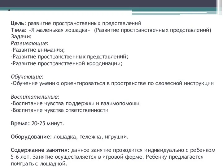 Цель: развитие пространственных представлений Тема: «Я маленькая лошадка» (Развитие пространственных представлений)