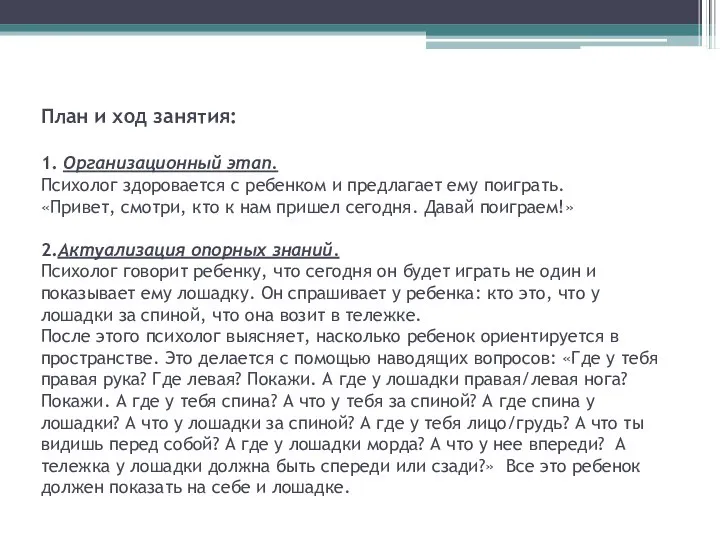 План и ход занятия: 1. Организационный этап. Психолог здоровается с ребенком