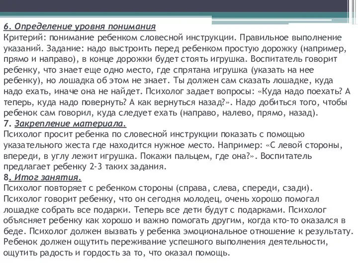 6. Определение уровня понимания Критерий: понимание ребенком словесной инструкции. Правильное выполнение