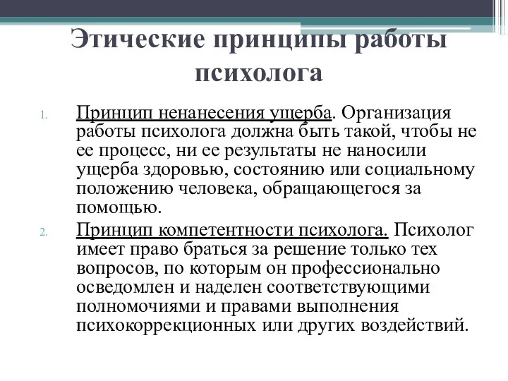 Этические принципы работы психолога Принцип ненанесения ущерба. Организация работы психолога должна