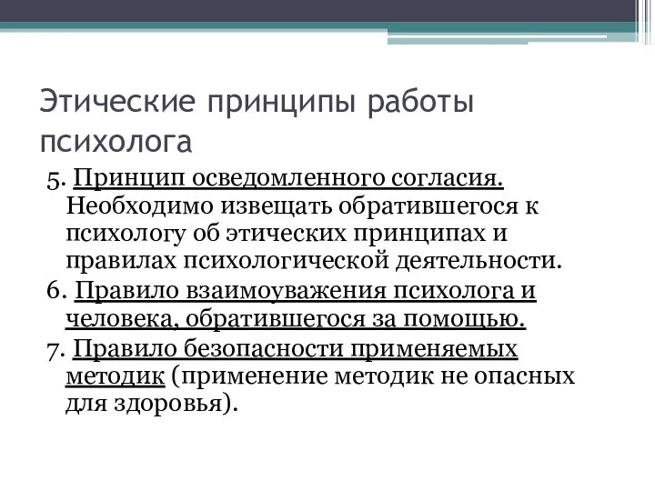 Этические принципы работы психолога 5. Принцип осведомленного согласия. Необходимо извещать обратившегося