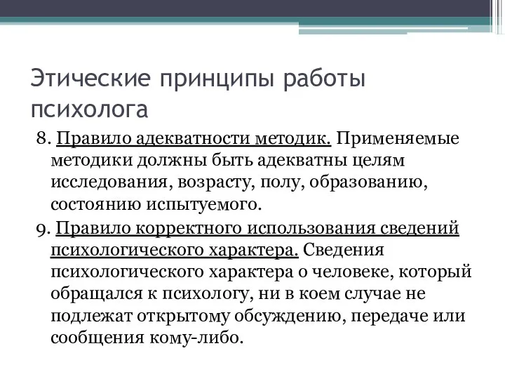 Этические принципы работы психолога 8. Правило адекватности методик. Применяемые методики должны