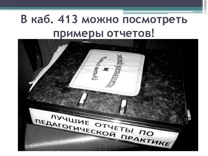 В каб. 413 можно посмотреть примеры отчетов!