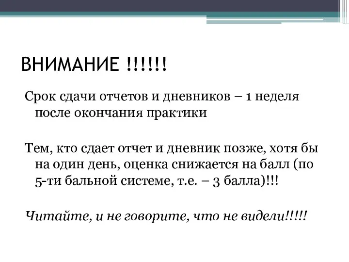 ВНИМАНИЕ !!!!!! Срок сдачи отчетов и дневников – 1 неделя после